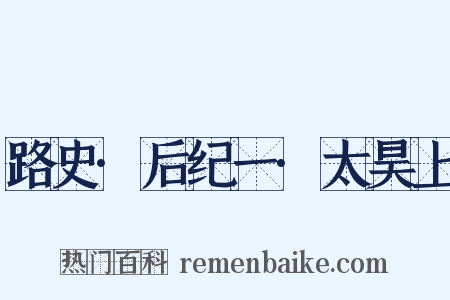 路史·后纪一·太昊上是什么意思的图片
